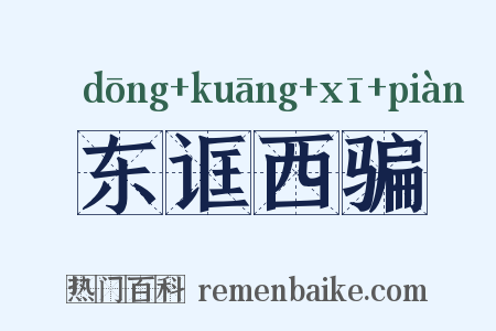 东诓西骗是什么意思的图片